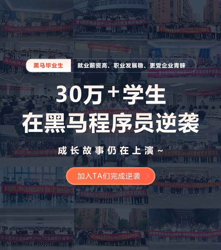 黑马程序员逆袭